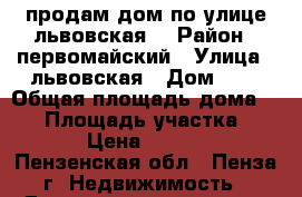 продам дом по улице львовская. › Район ­ первомайский › Улица ­ львовская › Дом ­ 1 › Общая площадь дома ­ 60 › Площадь участка ­ 10 000 › Цена ­ 1 300 000 - Пензенская обл., Пенза г. Недвижимость » Дома, коттеджи, дачи продажа   